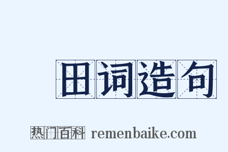 畬田词造句是什么意思的图片